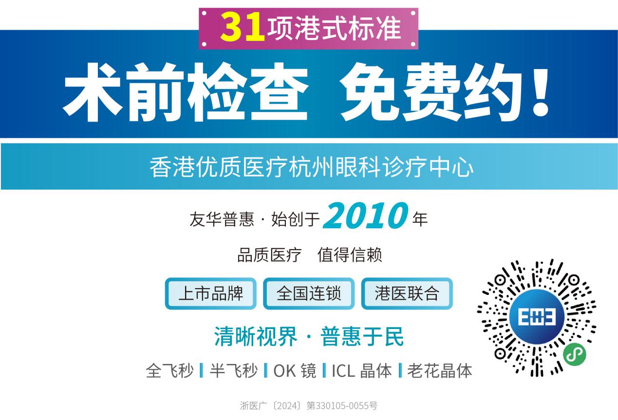 杭州友华普惠眼科医院——来自大湾区的眼科实力派为您献上国必一运动官方庆摘镜攻略(图5)